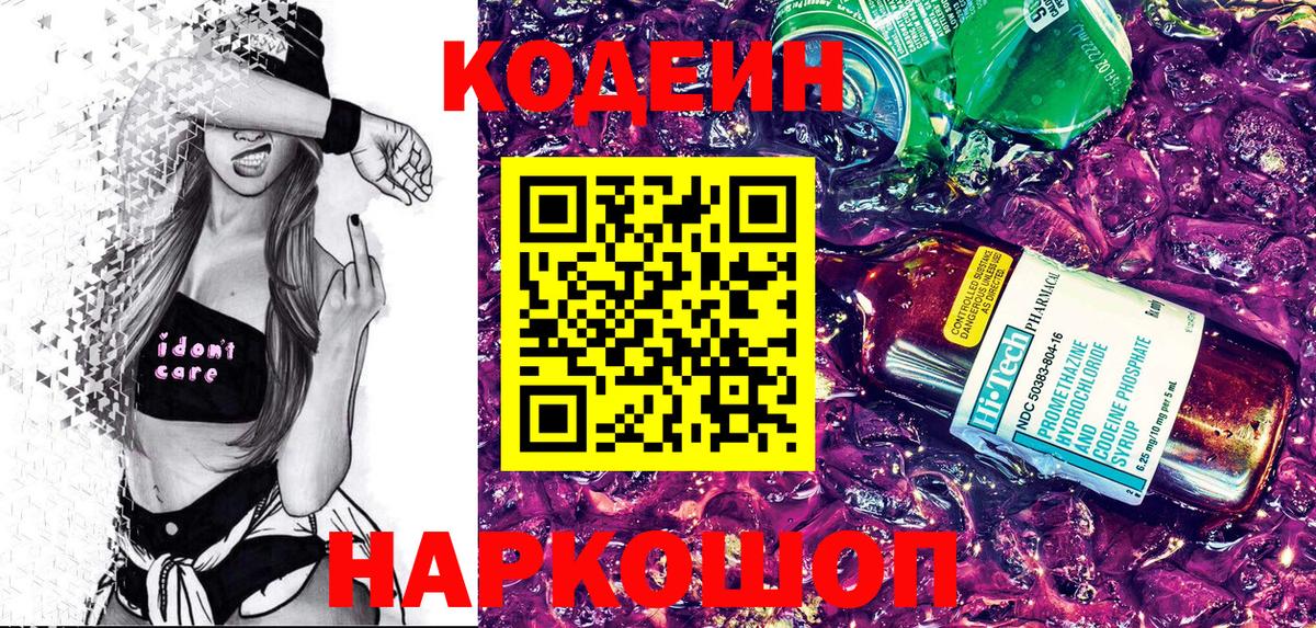Codein напиток Lean (лин)  Codein Purple Drank  Мценск  Вход с VPN 
